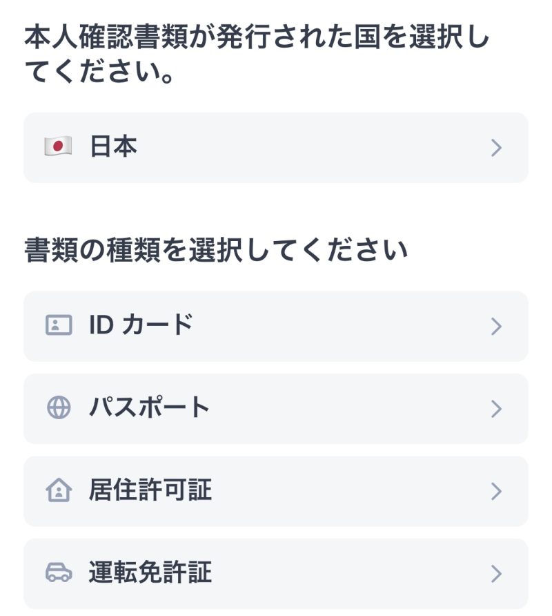 5.日本を選択し、本人確認書類の種類を選択します。
